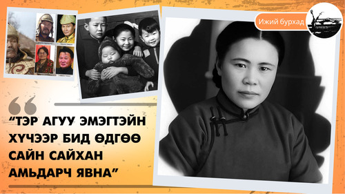 “Тэр агуу эмэгтэйн хүчээр бид өдгөө сайн сайхан амьдарч явна”
